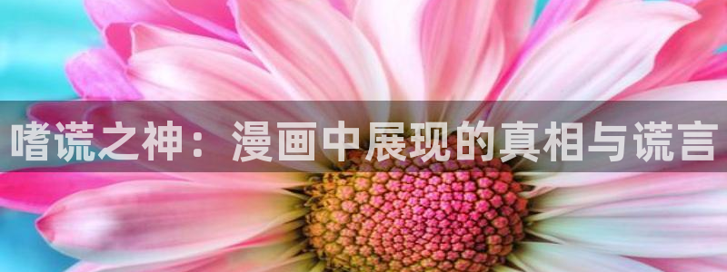 汗汗漫画免费漫画全集：嗜谎之神：漫画中展现的真相与谎言