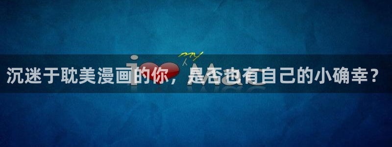 汗汗漫画网网：沉迷于耽美漫画的你，是否也有自己的小确幸？