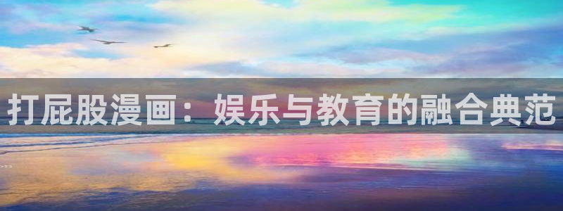 歪歪羞羞汗汗漫画：打屁股漫画：娱乐与教育的融合典范