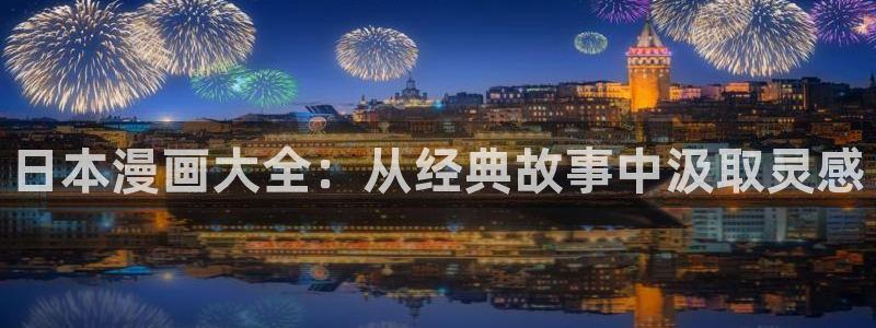歪歪漫画 汗汗漫画：日本漫画大全：从经典故事中汲取灵感