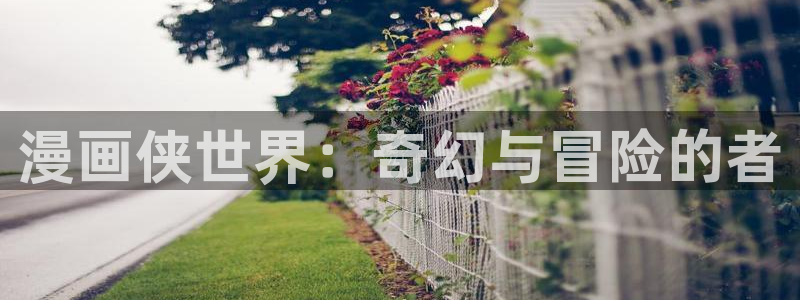 汗汗漫画在线：漫画侠世界：奇幻与冒险的者