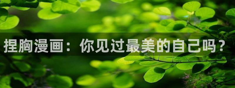 汗汗漫画_歪歪漫画：捏胸漫画：你见过最美的自己吗？
