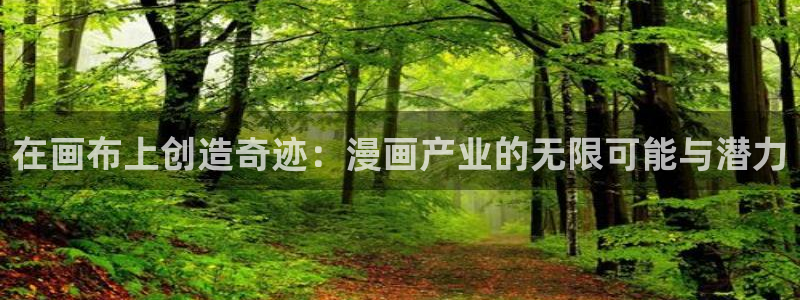 汗汗漫画进入口：在画布上创造奇迹：漫画产业的无限可能与潜力