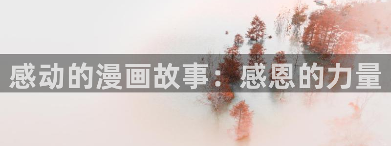 汗汗漫画好看的韩国漫画：感动的漫画故事：感恩的力量
