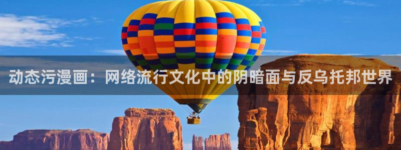 汗汗漫画真人：动态污漫画：网络流行文化中的阴暗面与反乌托邦世界