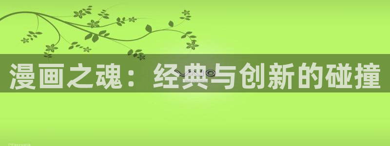 虎虎漫画 汗汗漫画：漫画之魂：经典与创新的碰撞