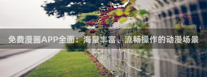 汗汗漫画秘密教学：免费漫画APP全面：海量丰富、流畅操作的动漫场景