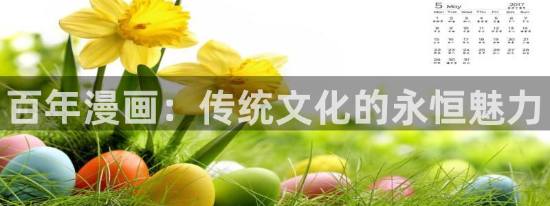 健身教练汗汗漫画：百年漫画：传统文化的永恒魅力