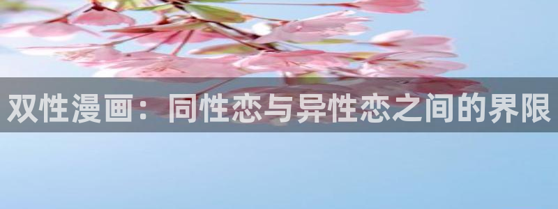 韩版无遮汗汗漫画：双性漫画：同性恋与异性恋之间的界限